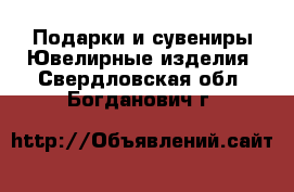 Подарки и сувениры Ювелирные изделия. Свердловская обл.,Богданович г.